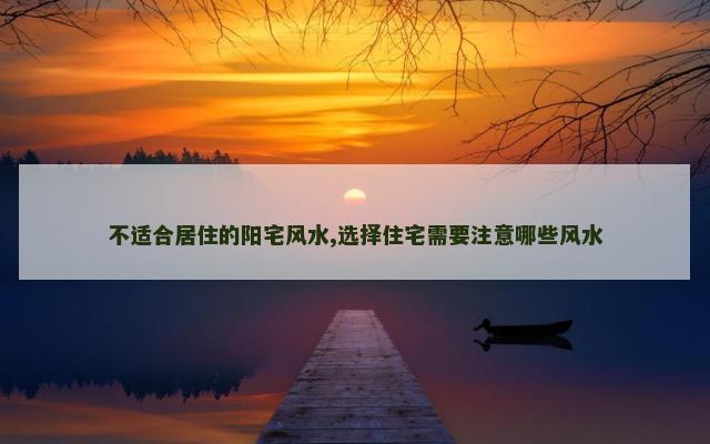 不适合居住的阳宅风水,选择住宅需要注意哪些风水