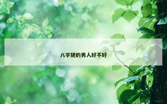 八字硬的男人好不好
