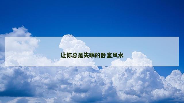 让你总是失眠的卧室风水