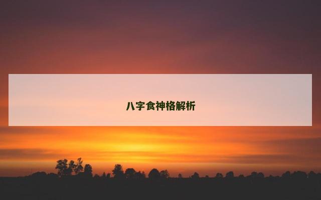 八字食神格解析