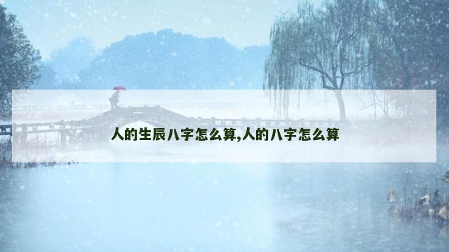人的生辰八字怎么算,人的八字怎么算