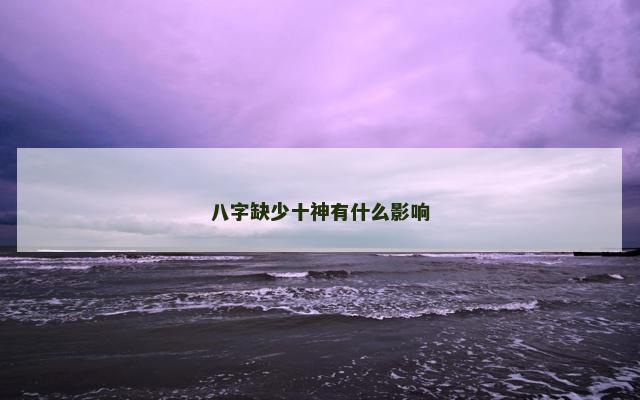 八字缺少十神有什么影响
