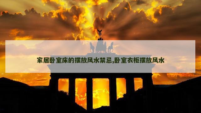 家居卧室床的摆放风水禁忌,卧室衣柜摆放风水