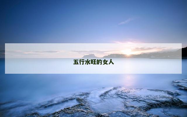 五行水旺的女人