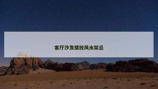 客厅沙发摆放风水禁忌