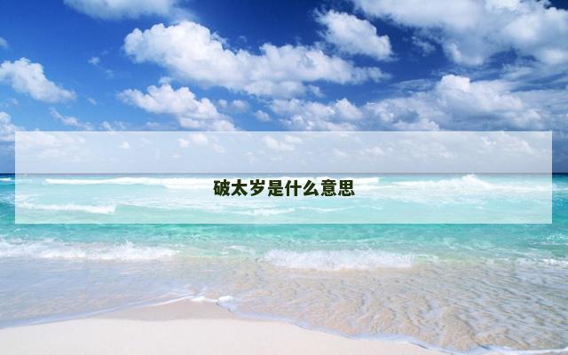 破太岁是什么意思