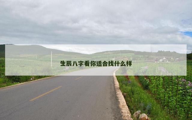 生辰八字看你适合找什么样