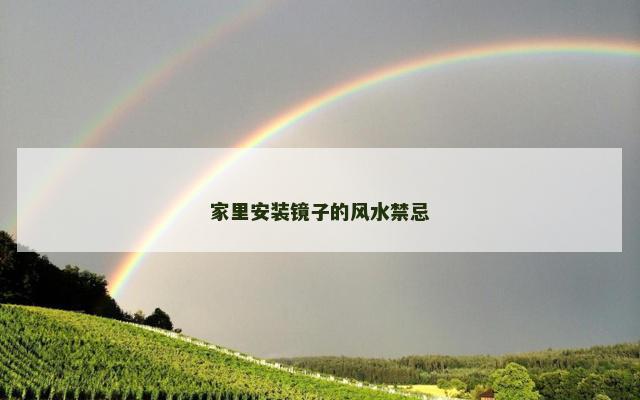 家里安装镜子的风水禁忌