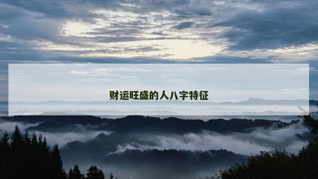 财运旺盛的人八字特征