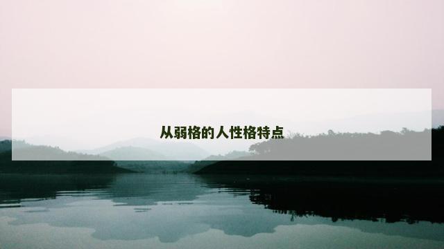 从弱格的人性格特点