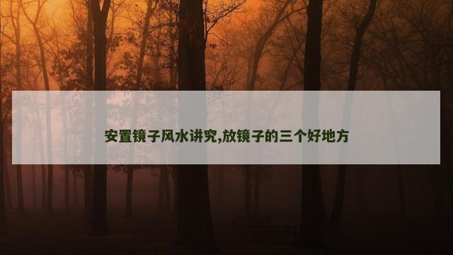 安置镜子风水讲究,放镜子的三个好地方