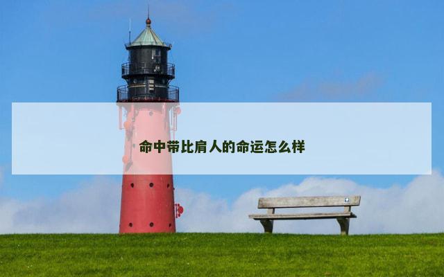 命中带比肩人的命运怎么样