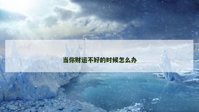当你财运不好的时候怎么办