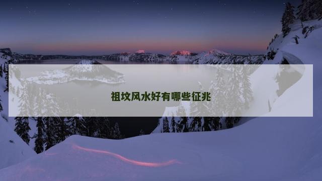 祖坟风水好有哪些征兆