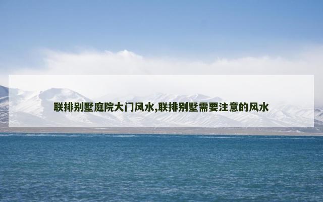 联排别墅庭院大门风水,联排别墅需要注意的风水