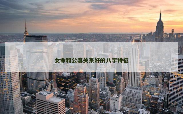 女命和公婆关系好的八字特征