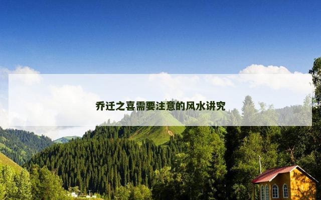 乔迁之喜需要注意的风水讲究