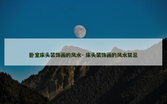 卧室床头装饰画的风水- 床头装饰画的风水禁忌