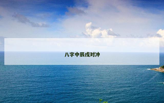 八字中辰戌对冲