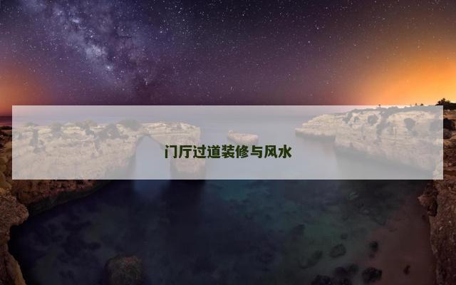 门厅过道装修与风水