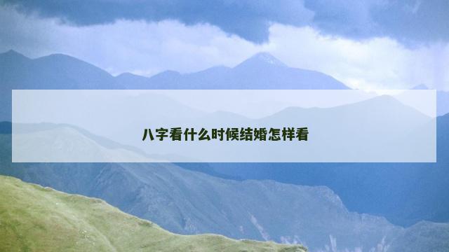八字看什么时候结婚怎样看