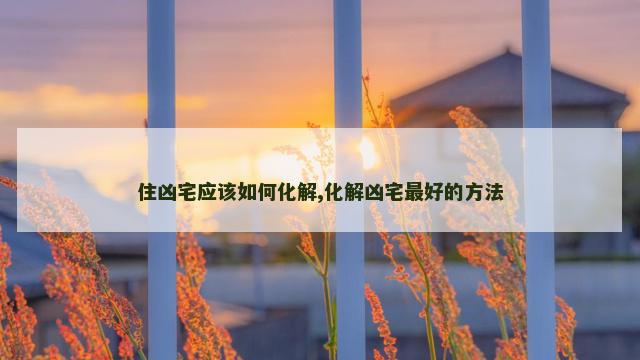 住凶宅应该如何化解,化解凶宅最好的方法