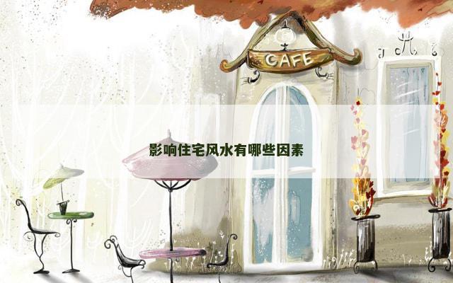 影响住宅风水有哪些因素
