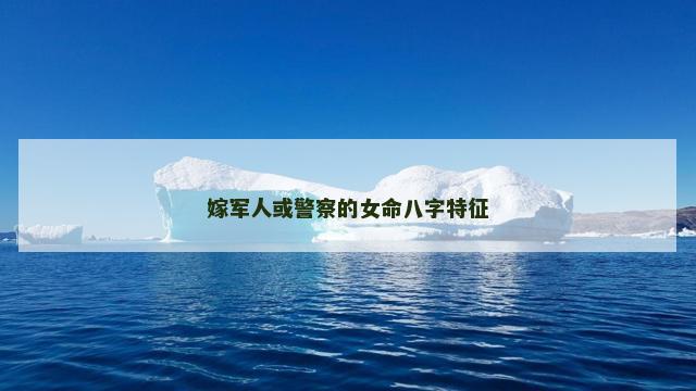 嫁军人或警察的女命八字特征