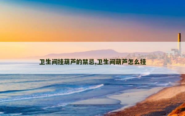 卫生间挂葫芦的禁忌,卫生间葫芦怎么挂