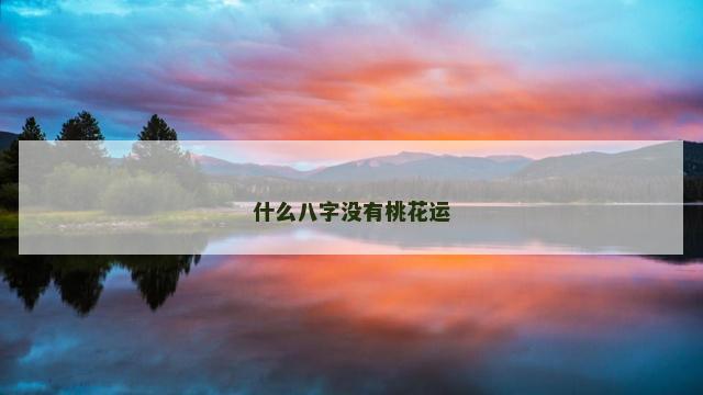 什么八字没有桃花运