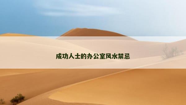 成功人士的办公室风水禁忌