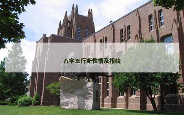 八字五行断性情及相貌