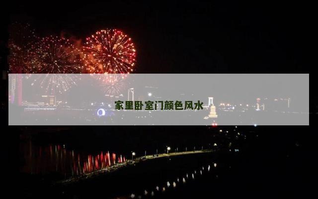 家里卧室门颜色风水