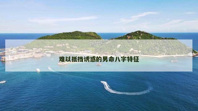 难以抵挡诱惑的男命八字特征