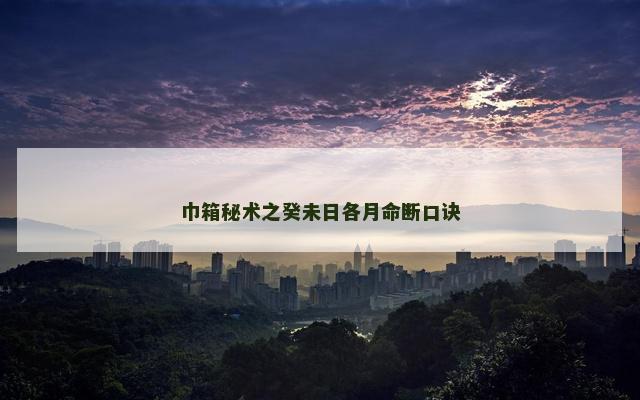巾箱秘术之癸未日各月命断口诀