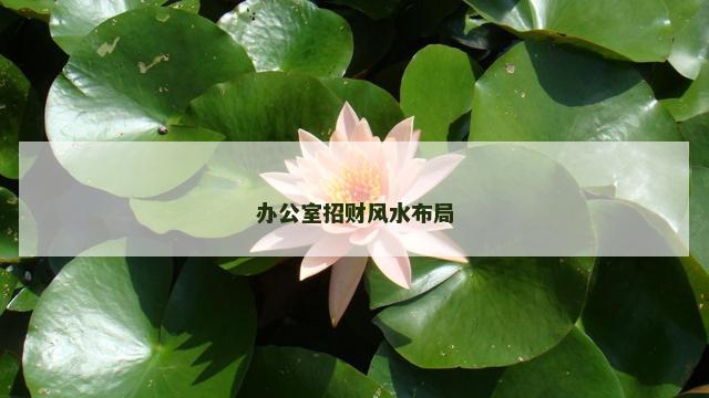 办公室招财风水布局