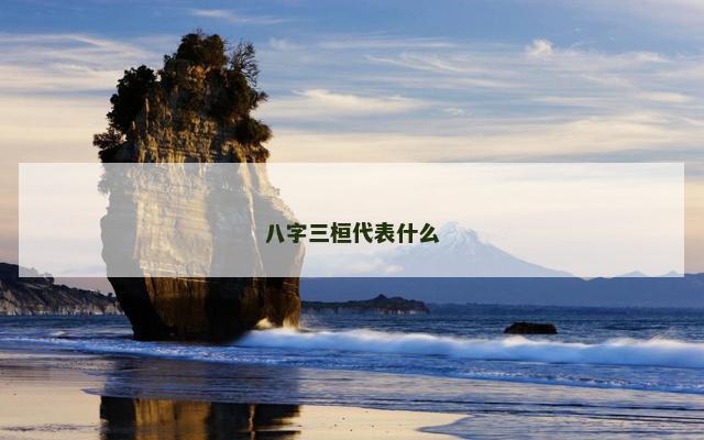 八字三桓代表什么