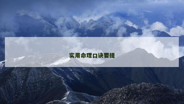 实用命理口诀要提
