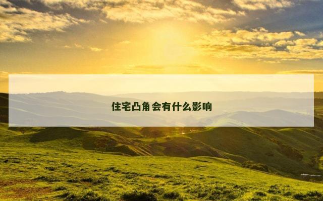 住宅凸角会有什么影响