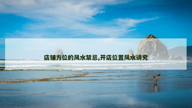 店铺方位的风水禁忌,开店位置风水讲究