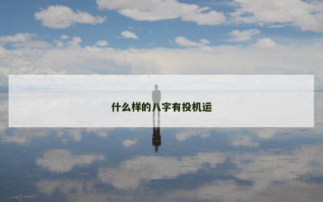 什么样的八字有投机运