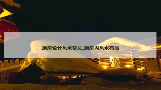 厨房设计风水禁忌,厨房内风水布局