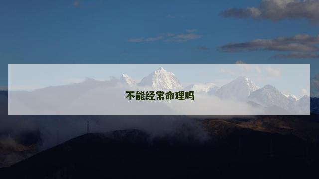 不能经常命理吗