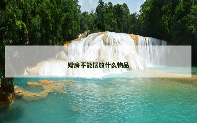 婚房不能摆放什么物品