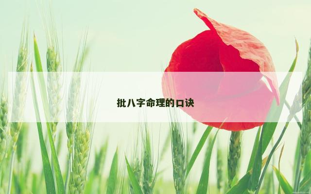 批八字命理的口诀