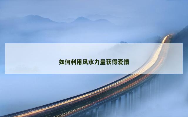如何利用风水力量获得爱情