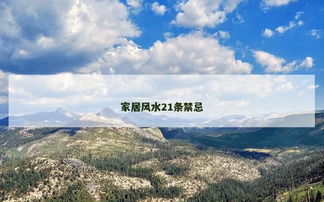 家居风水21条禁忌