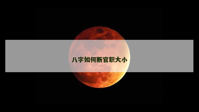 八字如何断官职大小