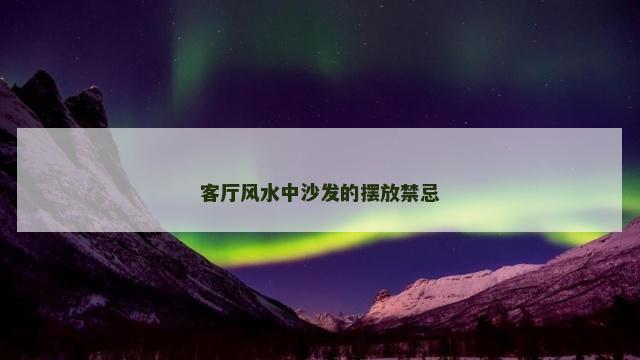 客厅风水中沙发的摆放禁忌