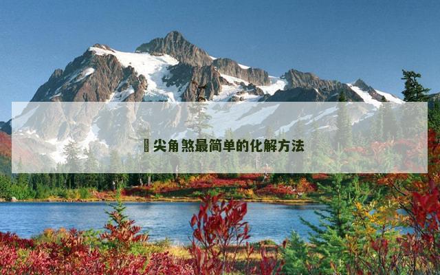 ​尖角煞最简单的化解方法